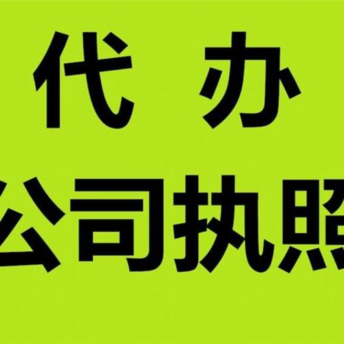 重庆武隆公司注册代办 商标注册 工商执照代办