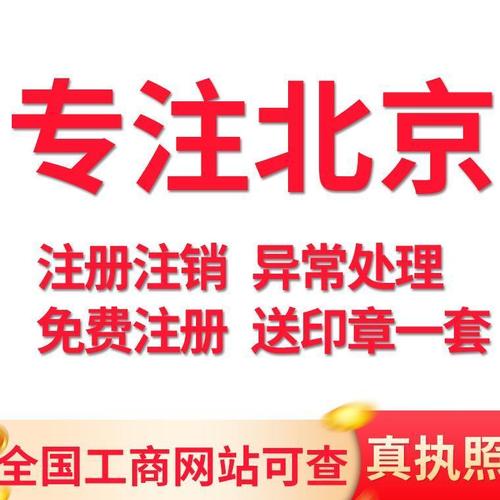 北京公司注册营业执照代办工商税务代理记账报税注销地址变更股权